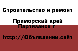  Строительство и ремонт. Приморский край,Партизанск г.